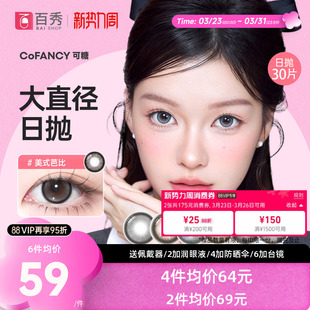 新品 隐形眼镜芭比美战高透氧 COFANCY可糖大小直径美瞳日抛10片装