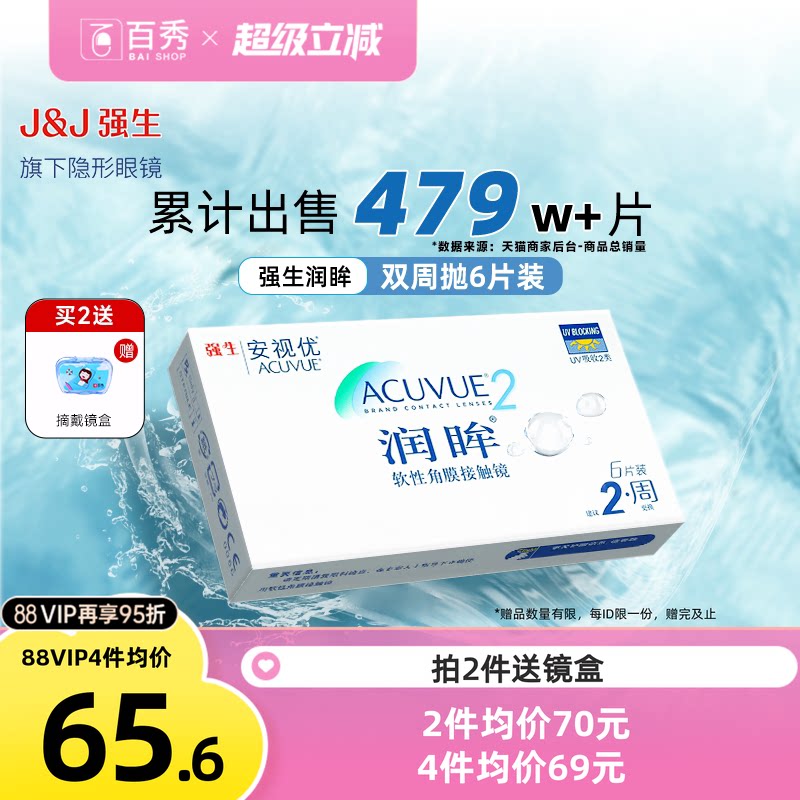 安视优强生润眸隐形近视眼镜双周抛盒6片装官方旗舰店正品透明片图片