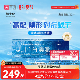 新品】博士伦奥澈ultra日抛硅水凝胶透明近视隐形眼镜30片装舒适