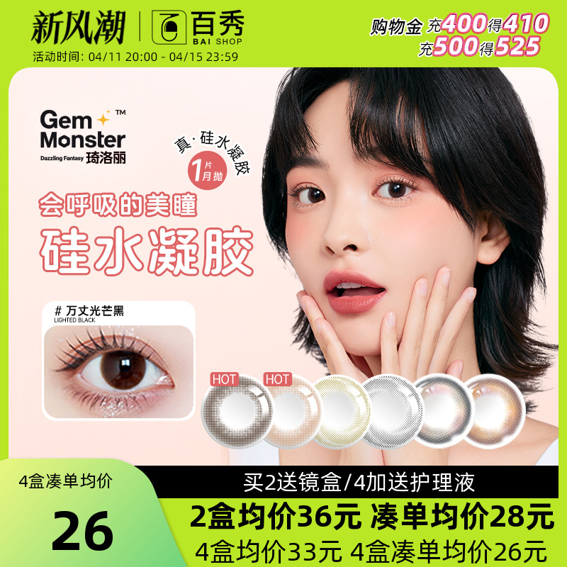 【瓦吉瓦直播】明基GemMonster琦洛丽硅水凝胶美瞳月抛1片隐形