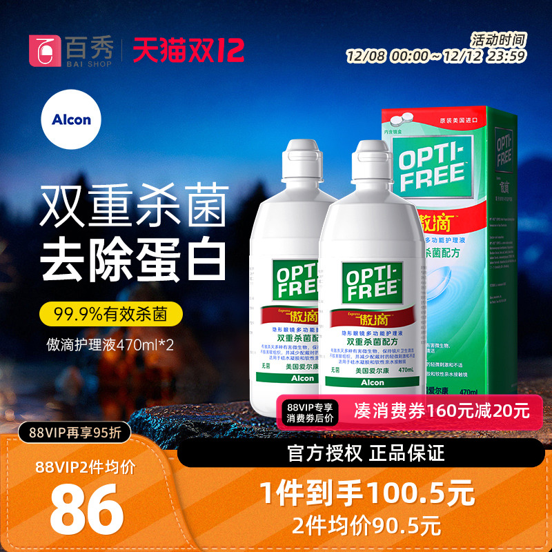 爱尔康隐形眼镜护理液傲滴470ml*2瓶美瞳药水除蛋白官方正品