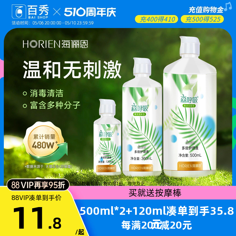 海俪恩森呼吸隐形眼镜护理液500ml+120ml大小瓶美瞳冲洗液眼药水 隐形眼镜/护理液 软镜护理液 原图主图