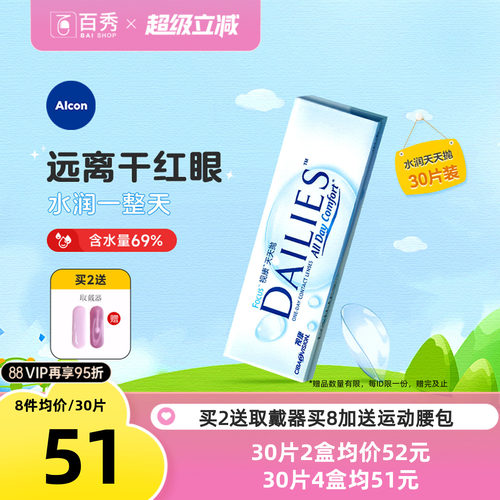 爱尔康隐形近视眼镜日抛盒30片装视康水润天天抛一次性透明片正品