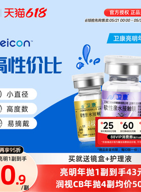 2片]卫康亮明隐形近视眼镜金装年抛高度数隐型眼镜官网正品润视CB