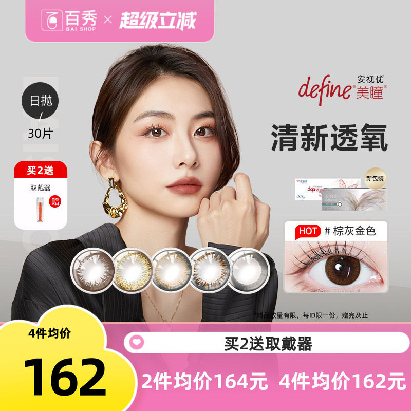 强生美瞳日抛30片安视优define大小直径进口彩色近视隐形眼镜正品