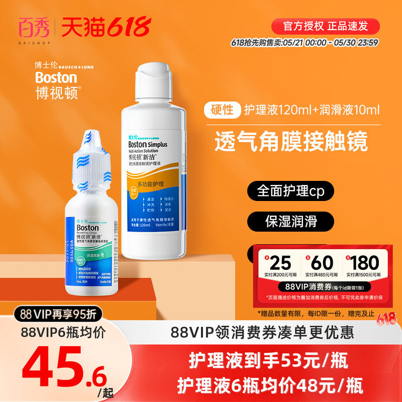 博士伦博视顿新洁RGP硬性隐形眼镜护理液120+润滑液10ml角膜塑性