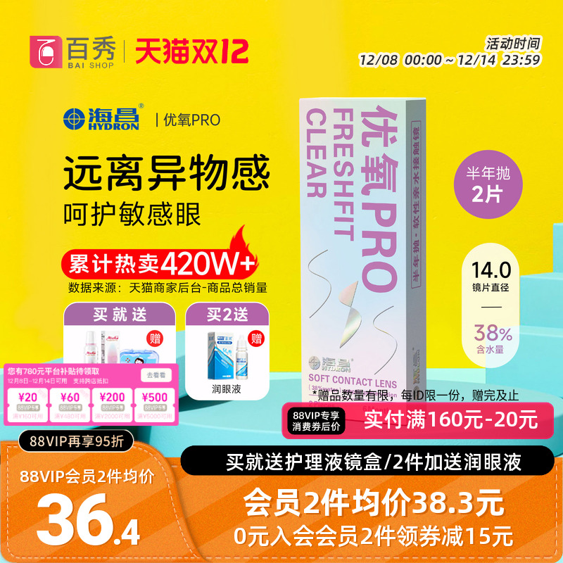 送护理液】海昌隐形近视眼镜优氧半年抛2片pro非日抛美瞳官网正品
