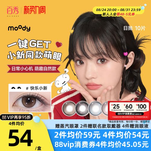 moody美瞳日抛10片彩色隐形眼镜大小直径近视隐形月光石定轴高光