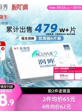 安视优强生润眸隐形近视眼镜双周抛盒6片装官方旗舰店正品透明片