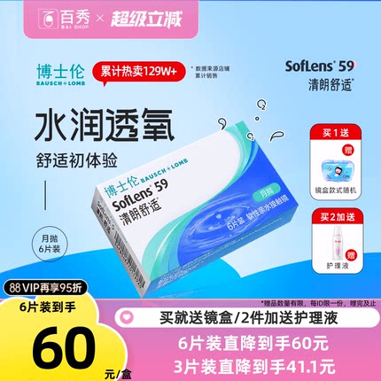 博士伦清朗舒适月抛6片装隐形近视眼镜进口透明男女旗舰官方正品