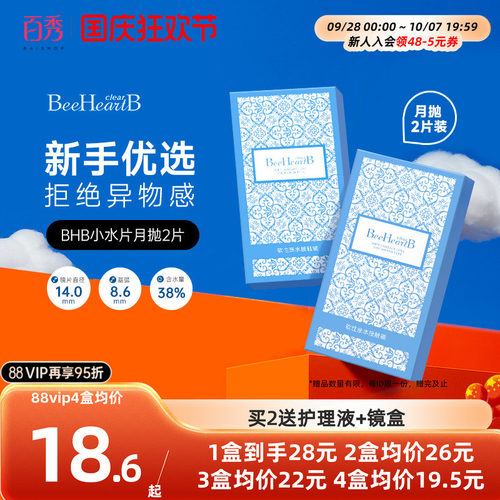 BeeHeartB月抛2片近视隐形眼镜38%低含水舒适透明蜜心妍