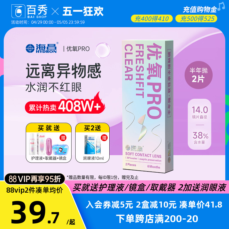 送礼包]海昌隐形近视眼镜优氧pro半年抛2片旗舰店非月抛日抛美瞳