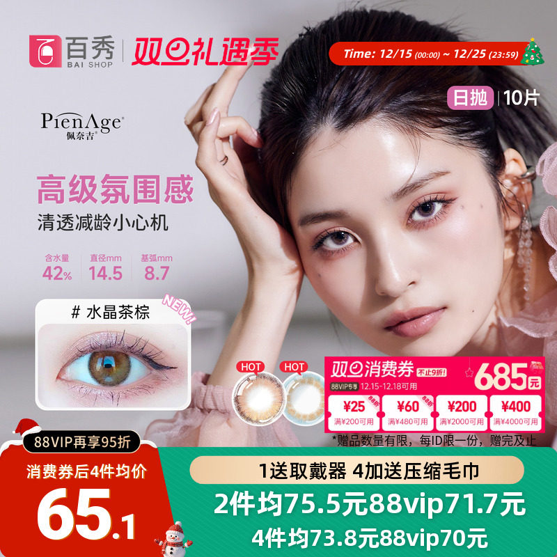 水晶茶棕】pienage佩奈吉美瞳日抛10片小宝石mimi小直径隐形眼镜