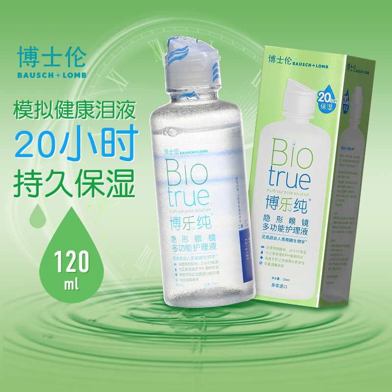 博士伦隐形近视眼镜护理液博乐纯120ml美瞳药水小瓶装清洗液便携
