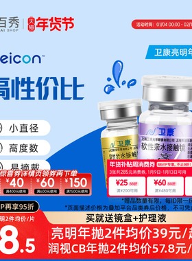 2片]卫康亮明隐形近视眼镜金装年抛高度数隐型眼镜官网正品润视CB