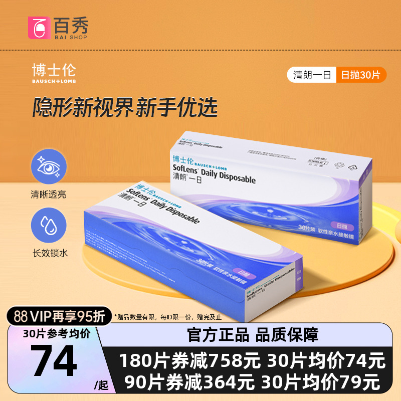 博士伦日抛60/30片盒清朗一日透明隐形眼镜半月量天天抛旗舰店