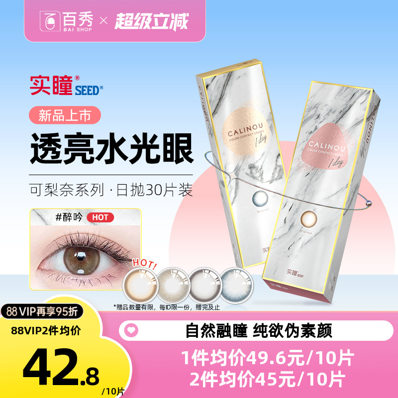 新品】seed实瞳美瞳日抛可梨奈10片装*3彩色隐形近视眼镜正品官网