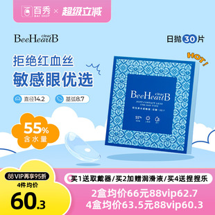 55%高含水蜜心妍小水片水润日抛 beeheartb隐形近视眼镜日抛30片装