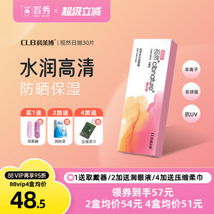旗舰店小粉 科莱博clb视然隐形近视眼镜日抛盒30片官网正品