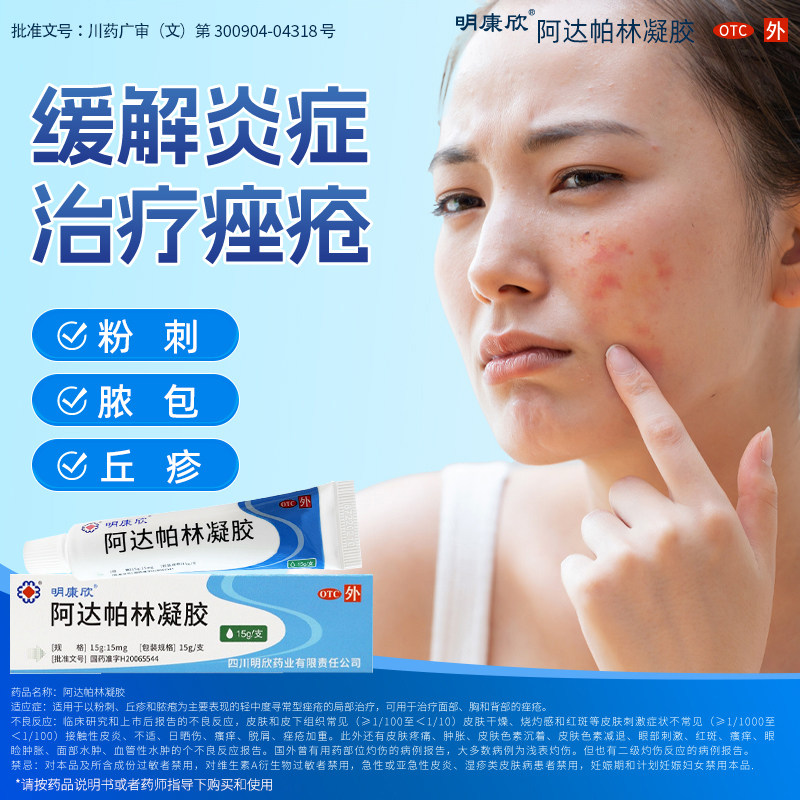【明康欣】阿达帕林凝胶0.1%*30g*1支/盒