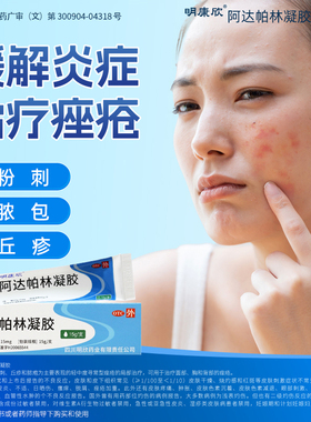 明康欣阿达帕林凝胶30正品祛痘药膏粉刺脓包丘疹痤疮过氧苯甲酰YK