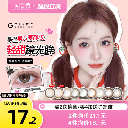 自然新色Givre绮芙莉美瞳月抛1片大小直径混血隐形眼镜旗舰店正品