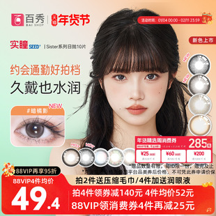 【蜜蜂惊喜社】实瞳seed可芙蕾美瞳日抛10片自然混血彩色隐形眼镜