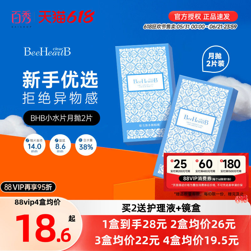 BeeHeartB月抛2片近视隐形眼镜38%低含水舒适透明蜜心妍