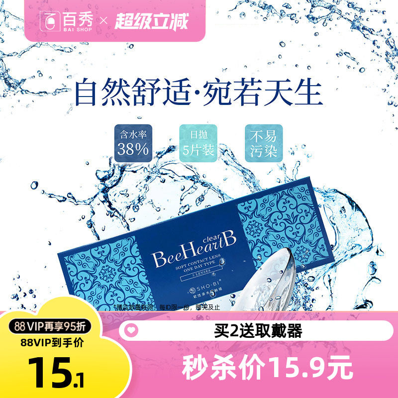 BeeHeartB隐形近视眼镜日抛5片装一次性隐型眼境透明小水片蜜心妍