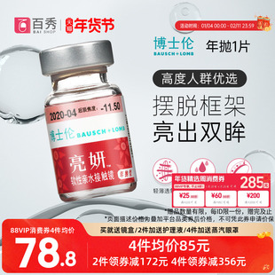 博士伦亮妍年抛型高光度隐形眼镜1片装近视2000度以内官方旗舰店