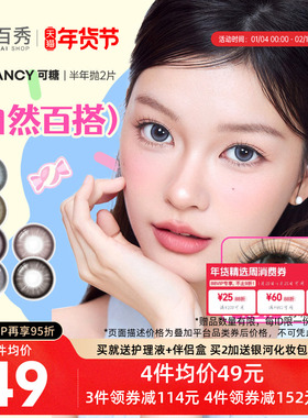 紫妹同款】COFANCY可糖美瞳半年抛2片果味节拍大小直径三明治芭比