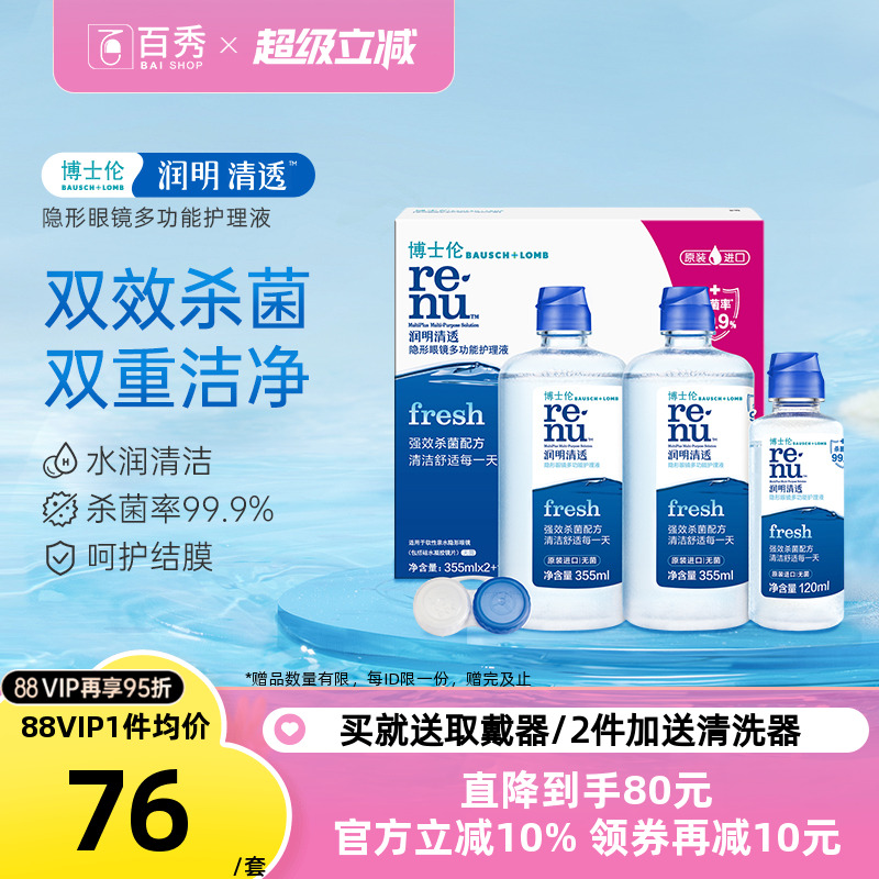 博士伦护理液隐形近视眼镜润明清透355ml*2+120ml大小瓶清洗盒装
