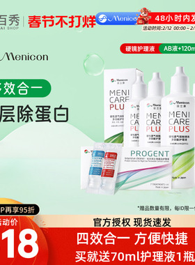menicon美尼康rgp硬性隐形眼镜ok镜除蛋白AB液+护理液120ml*4