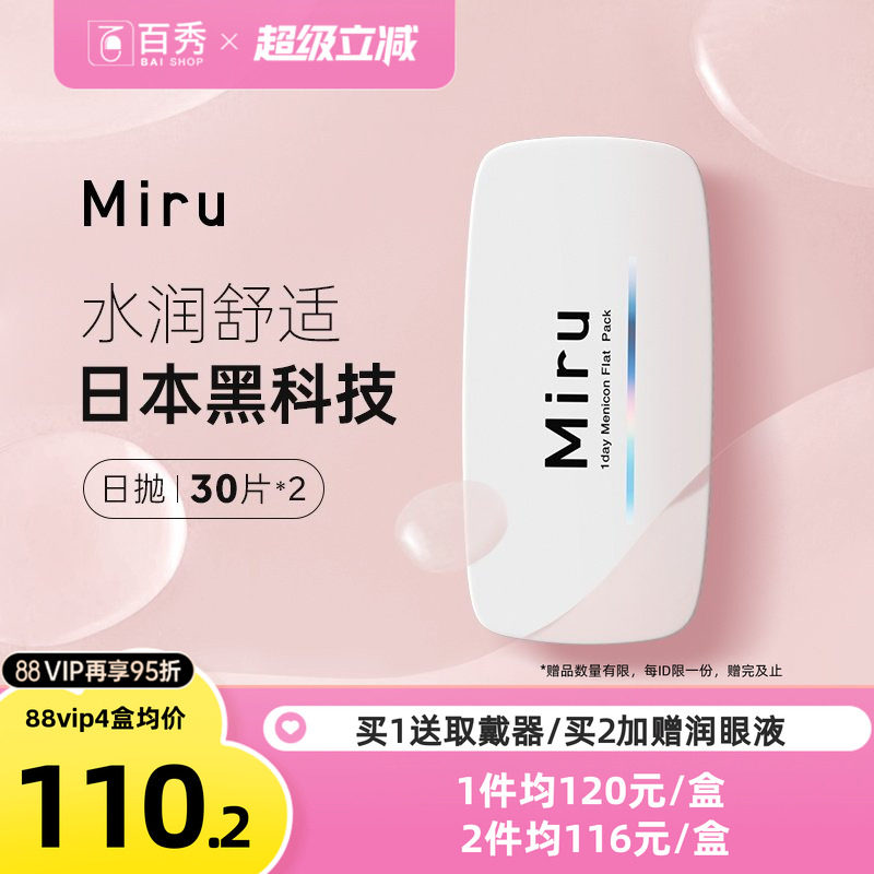 目立康Miru米如小纸片日抛60片隐形眼镜近视透明片进口正品
