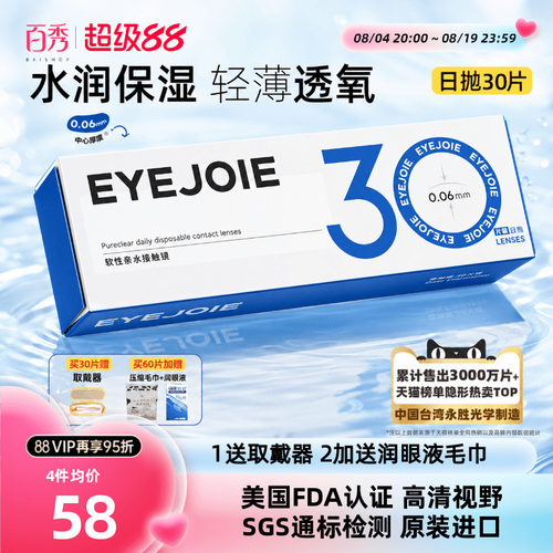 【美国FDA认证】EYEJOIE爱乔隐形眼镜日抛