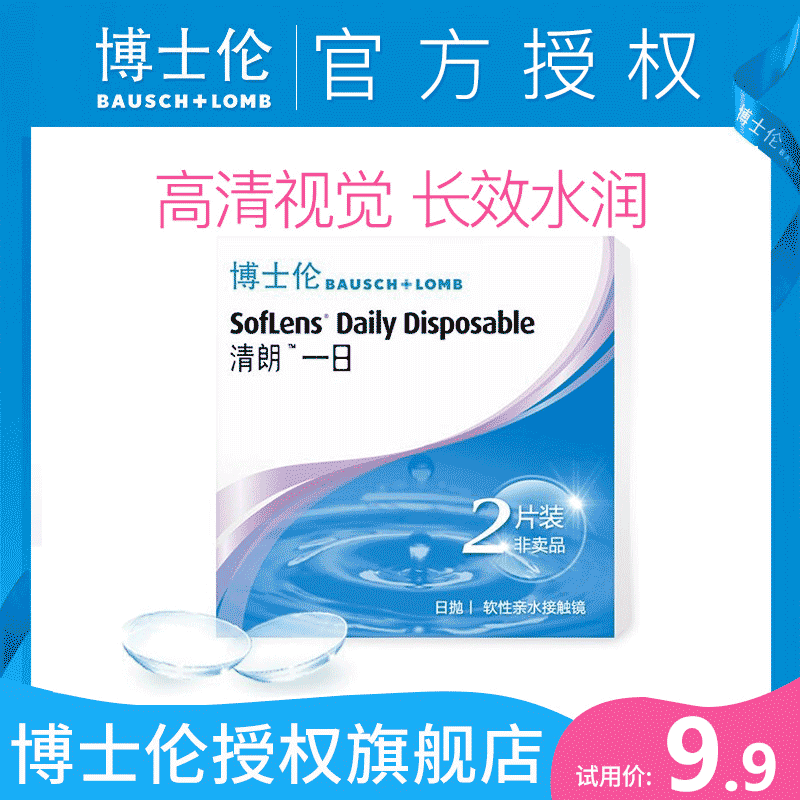 【试戴片】博士伦隐形近视眼镜清朗一日日抛2片装官方旗舰店正品