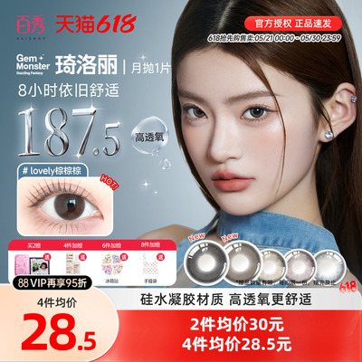 明基硅水凝胶】琦洛丽美瞳月抛1片装GemMonste隐形眼镜官方正品新