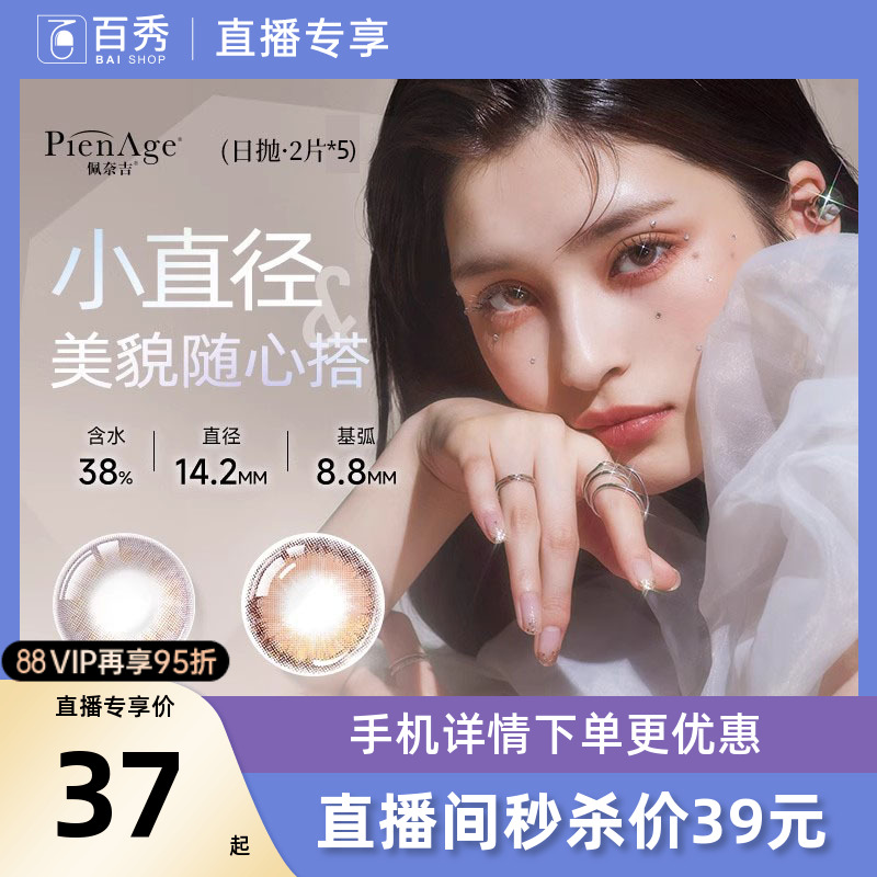 直播专享2片*5】PienAge佩奈吉美瞳mimi日抛融瞳混血隐形眼镜