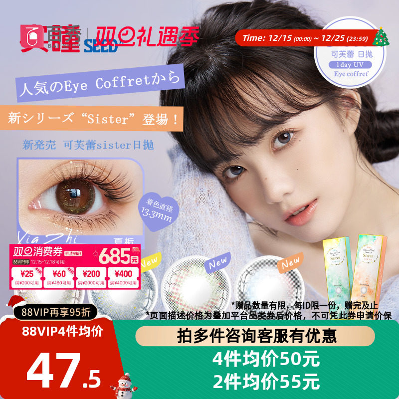 seed实瞳sister可芙蕾美瞳日抛10片大小直径隐形眼镜自然官方授权