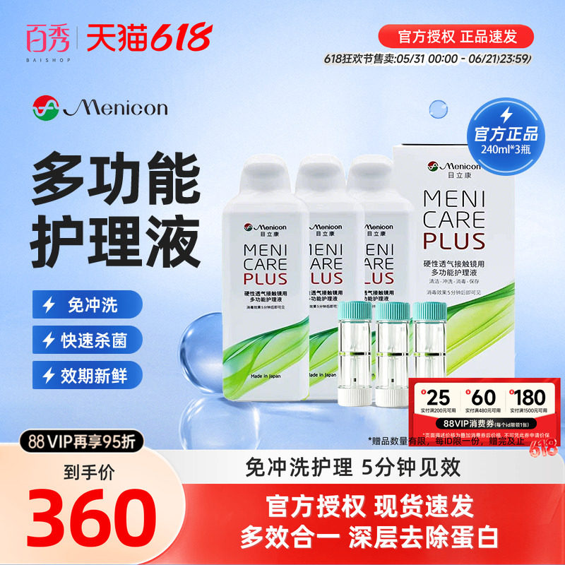 Menicon美尼康rgp硬性眼镜护理液瓶720ml角膜塑性ok镜目立康小瓶