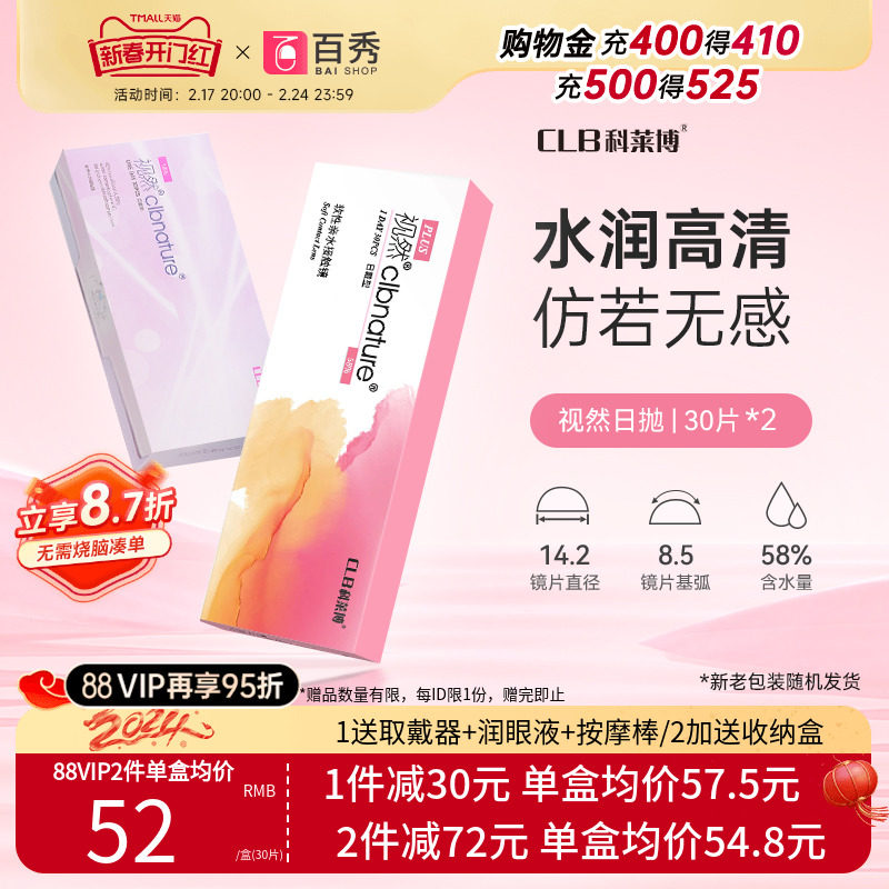科莱博隐形近视眼镜日抛30片*2盒视然一次性透明60官方旗舰清晰