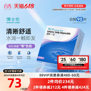 博士伦日抛隐形眼镜清朗一日90片装近视透明天天抛正品官方旗舰店