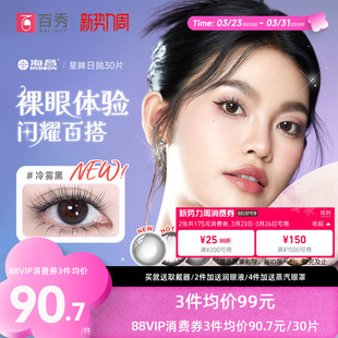 官方款 海昌星眸日抛美瞳女30片装 大小直径隐形近视眼镜自然网红款