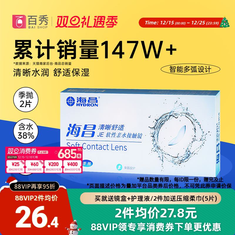 海昌隐形眼镜季抛2片装清晰舒适近视水凝胶透明片官网正品非半年