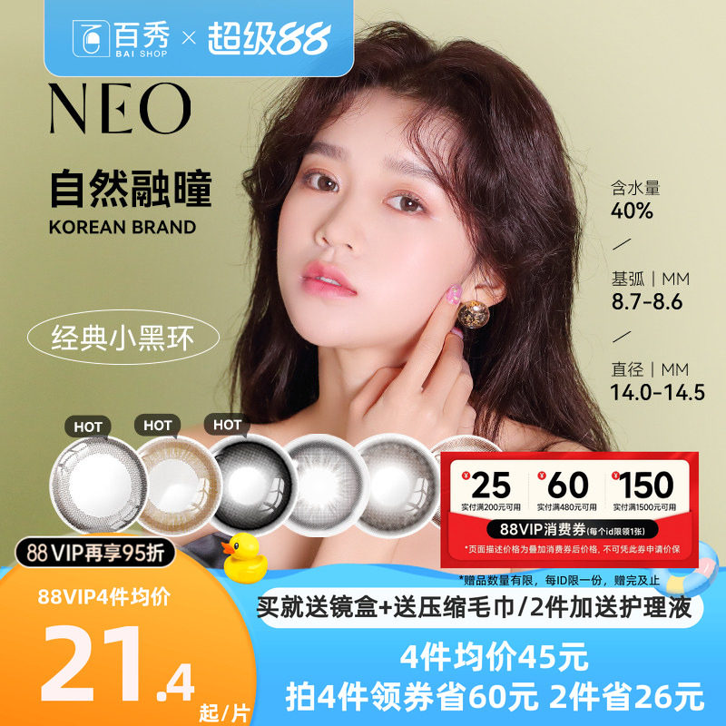 韩国NEO小黑环美瞳半年抛1片装*2可视眸彩色隐形眼镜大小直径正品图片