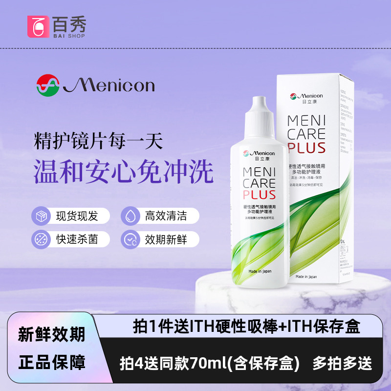 Menicon美尼康rgp硬性隐形眼镜护理液角膜塑性ok眼镜120ml目立康
