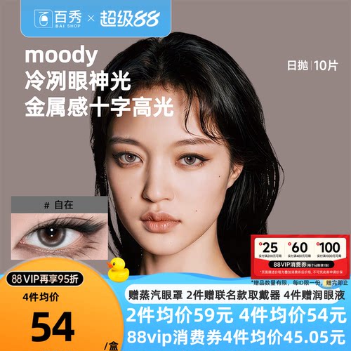 moody美瞳日抛10片大小直径烛光圆舞自然混血彩色隐形眼镜水凝胶