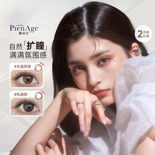 佩奈吉PienAge美瞳月抛小宝石2片装彩色隐形近视眼镜混血棕薄透