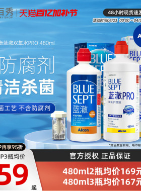爱尔康蓝澈双氧水角膜塑形镜除蛋白RGP硬性隐形眼镜护理液480ml