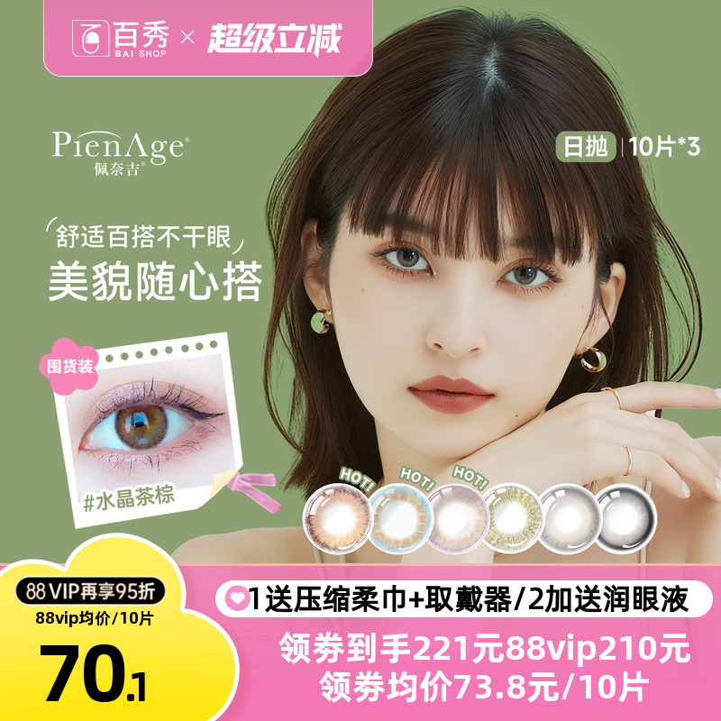 佩奈吉PienAge mimi小宝石美瞳日抛10片*3彩色隐形眼镜